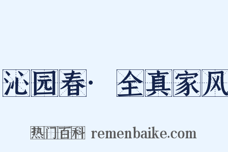 沁园春·全真家风是什么意思的图片